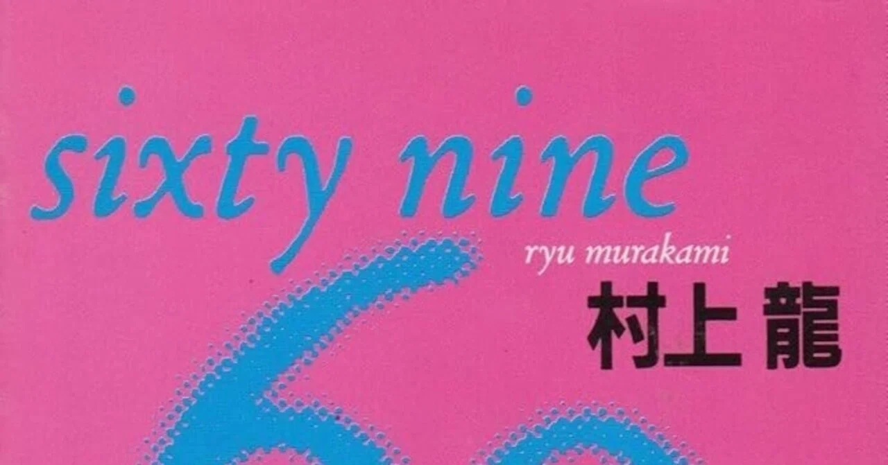 小説「69」と故郷の描写、地元の軋轢、九州ヒエラルキーなど｜zukkini
