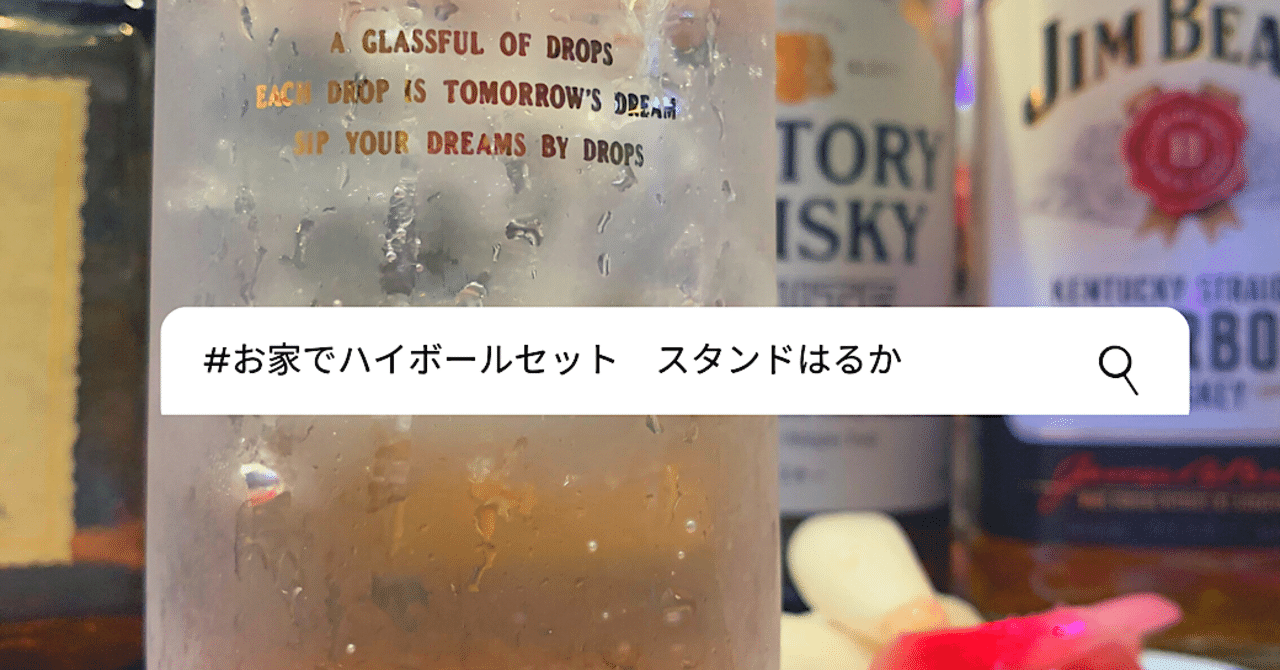 お家でハイボールセットの楽しみ方 はおいる 共感からの代弁者 Note