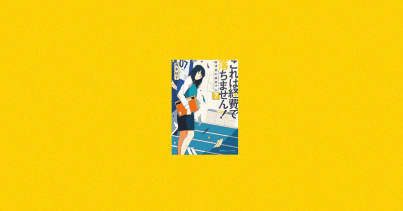 これは経費で落ちません 7巻 ちびちか Note