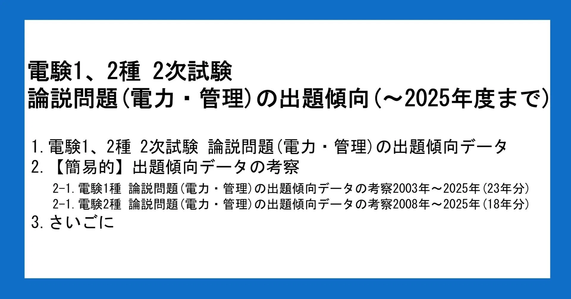 電験1、2種 2次試験 論説問題(電力・管理)の出題傾向 (～2025年度まで 