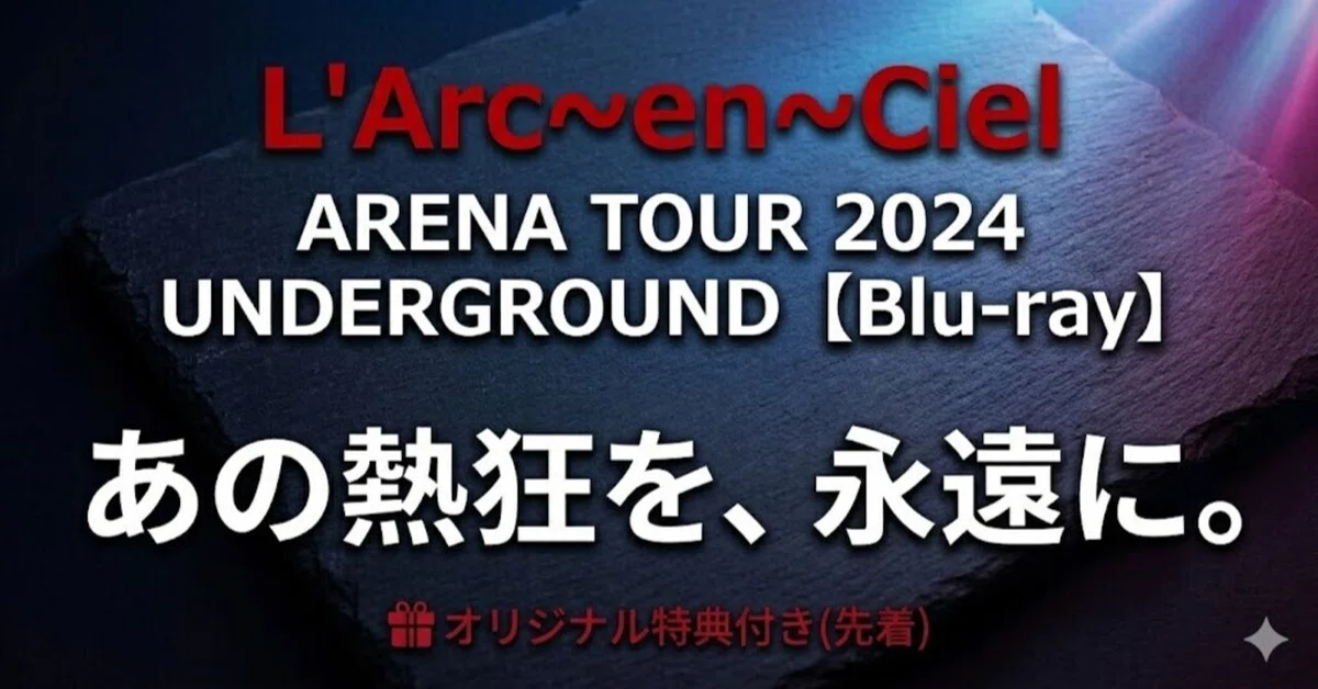 ラルク ライブBD 2024｜なぜ「UNDERGROUND」は過去最高の没入感なのか