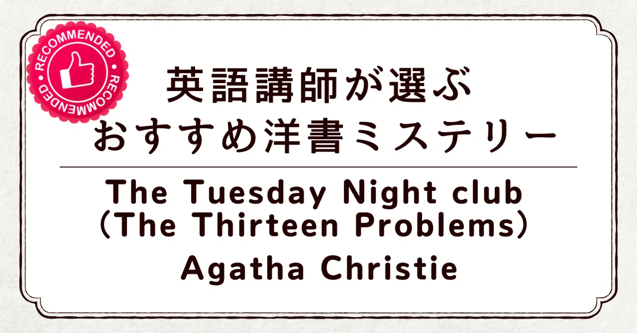 【おまとめ調整中】 英語 ミス・マープル初登場｜アガサ・クリスティ『The Tuesday Night Club