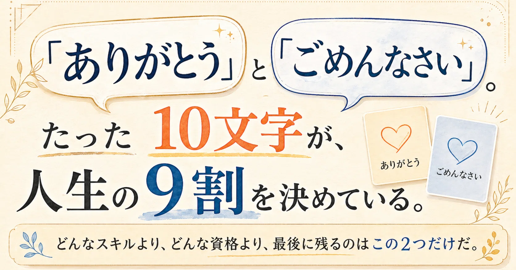 ありがとう」と「ごめんなさい」。たった10文字が、人生の9割を決めて