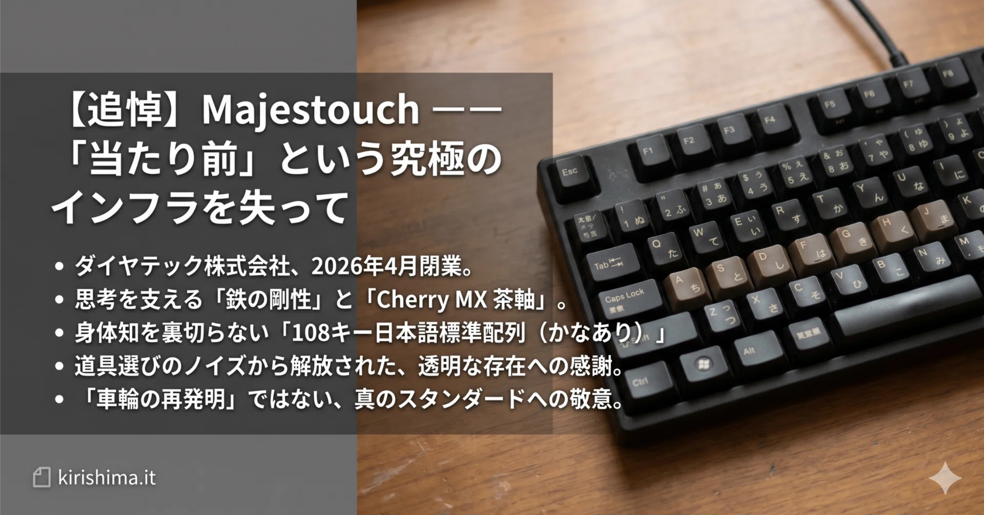 追悼】Majestouch ーー 「当たり前」という名の究極のインフラを失って
