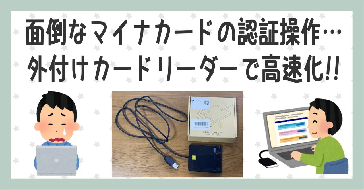 py様へ　確認用です。 確定申告が自宅でサクッと完了!? おすすめマイナンバーカードリーダー