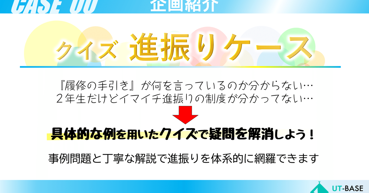 Twitter連携企画 クイズ 進振りケース Case03 Ut Base Note