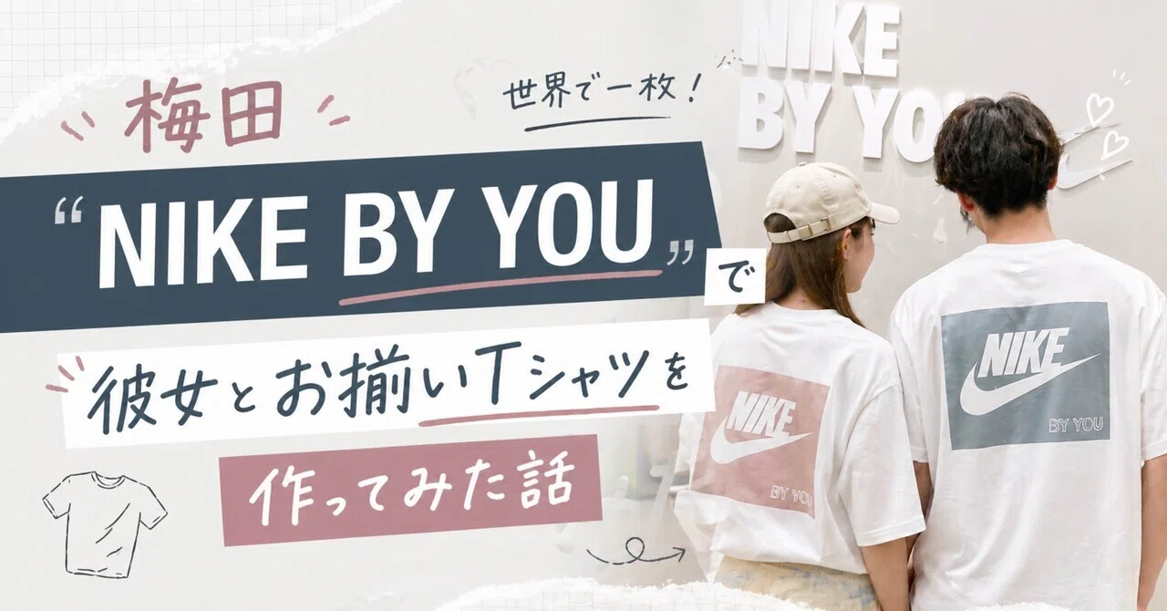 世界で一枚！梅田「NIKE BY YOU」で彼女とお揃いTシャツを作ってみた話 