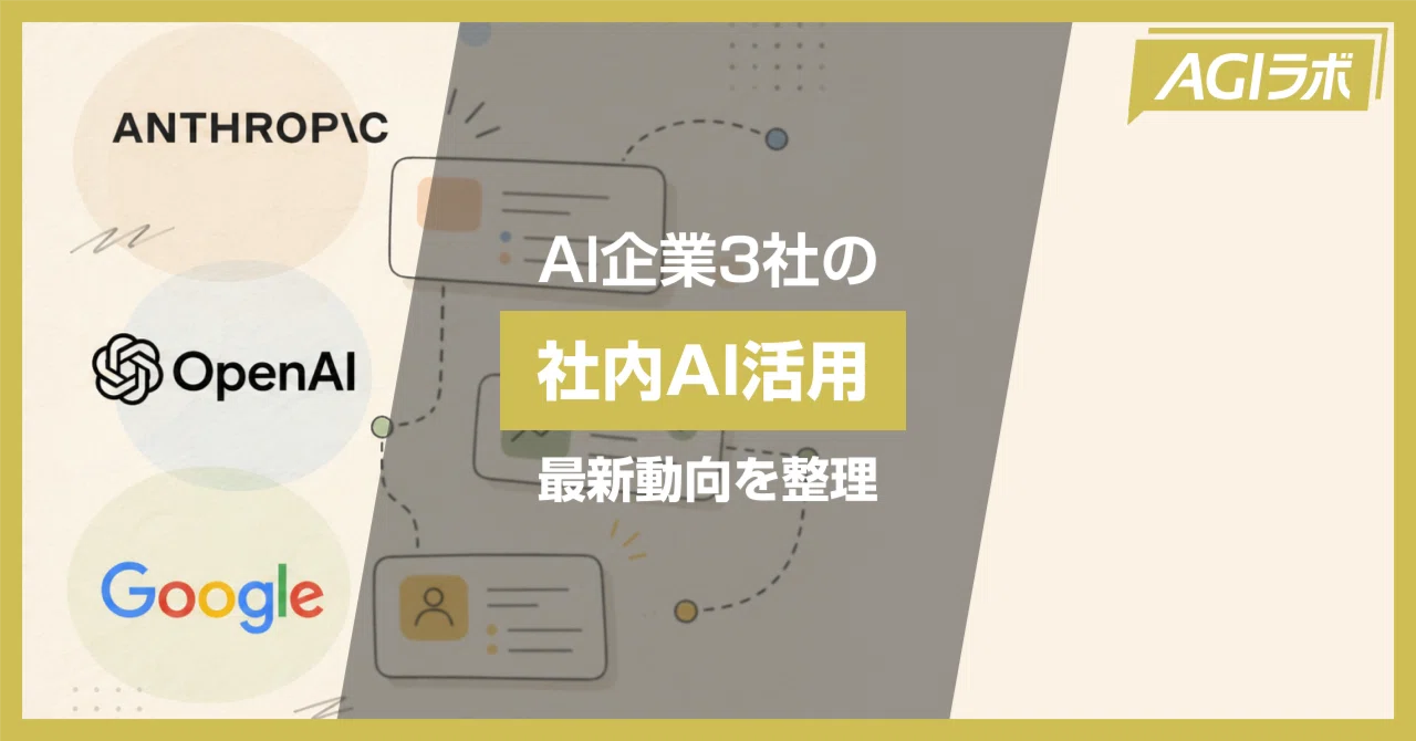 AIを作る会社の内側｜Anthropic・OpenAI・Google 社内AI活用2026年版