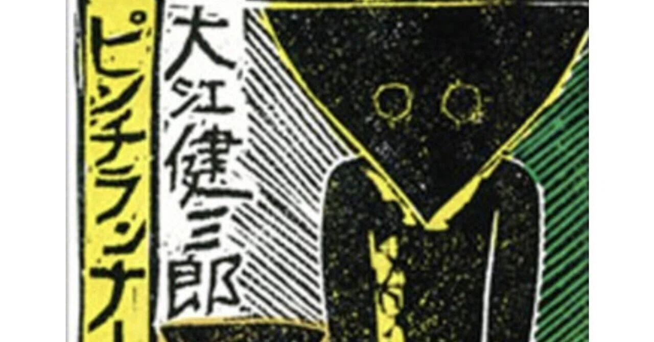 難しくないか大江健三郎｜ayakomiyamoto