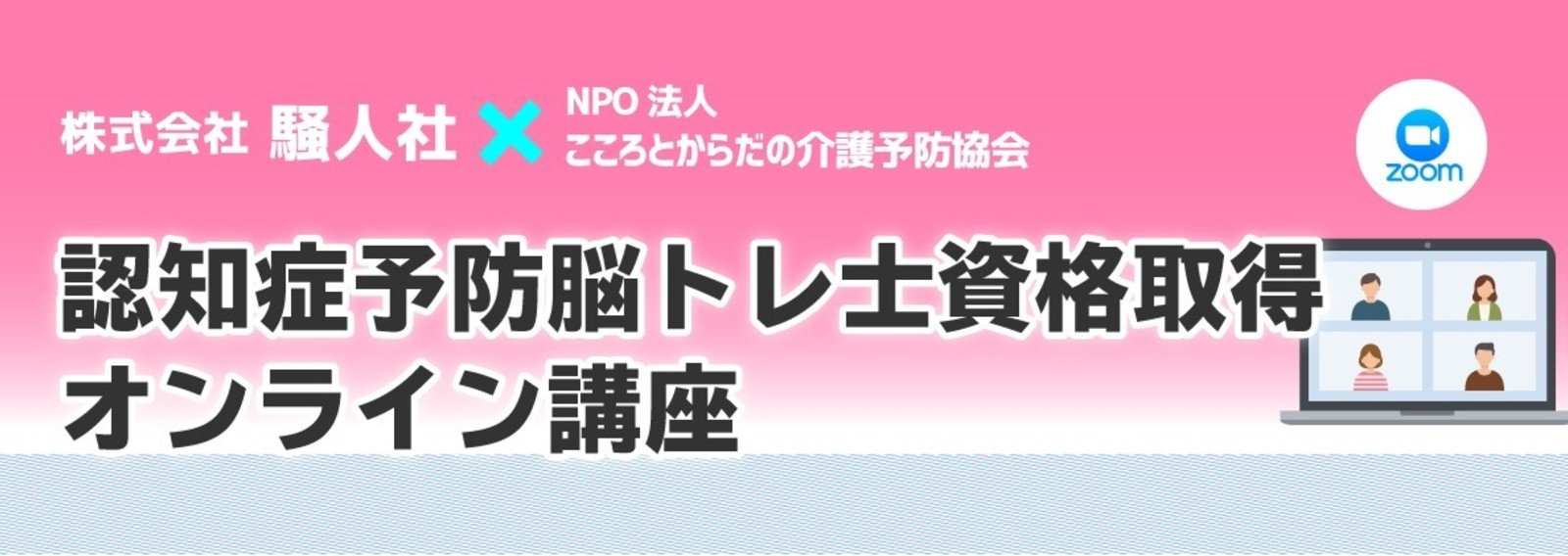 認知症予防脳トレ士講座