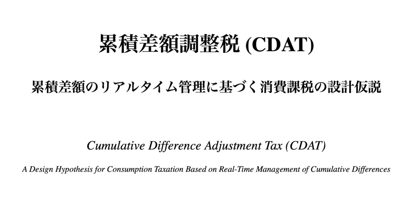 累積差額調整税 (CDAT)／累積差額のリアルタイム管理に基づく消費課税 