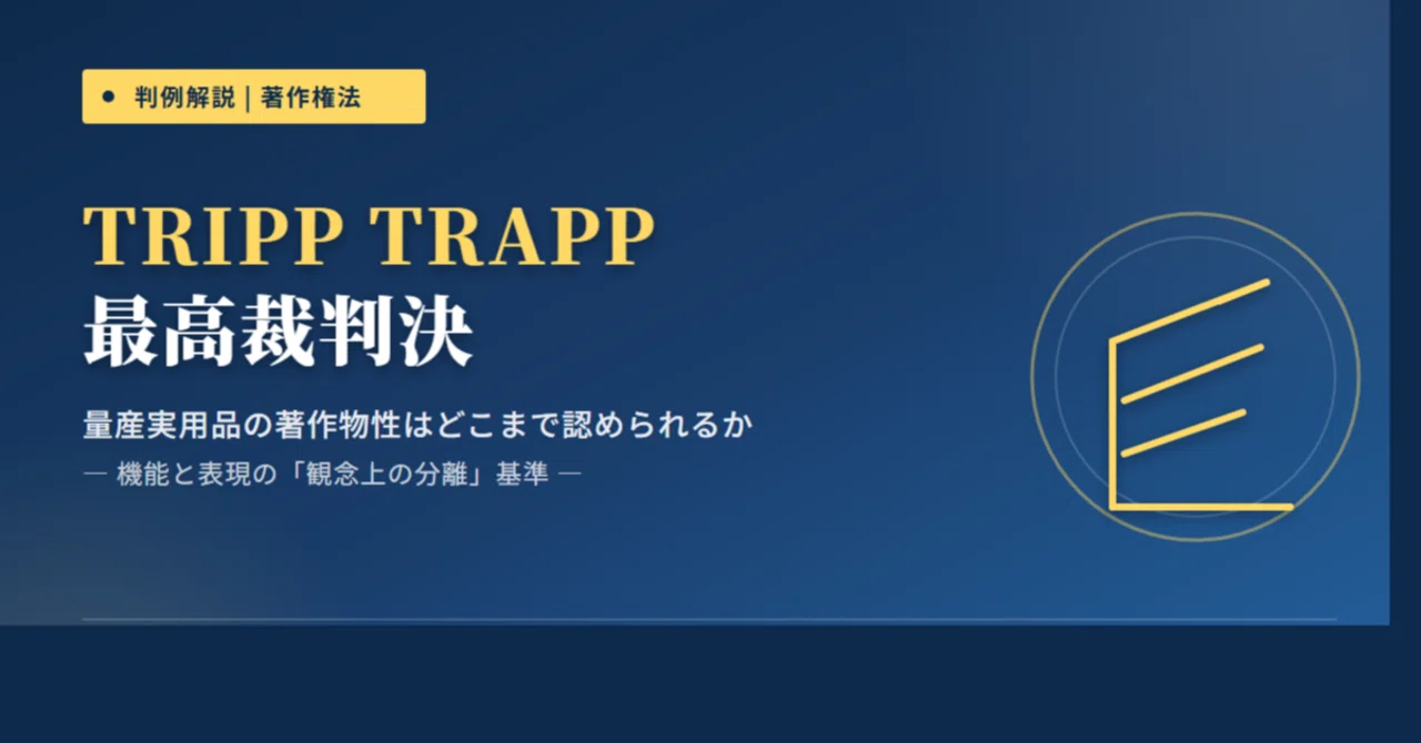 TRIPP TRAPP」最高裁判決を読む――量産実用品に著作権はどこまで及ぶ