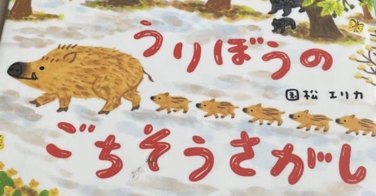 Reading Log Vol. 5 | Erika Kunimatsu 'The Wild Boar Piglet's Search for ...