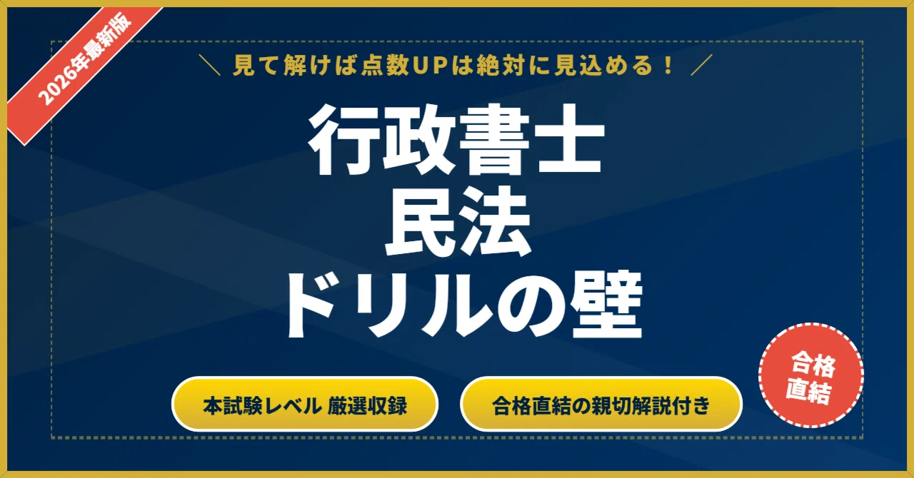重要ポイントノート第3版・ドリル集 第3版民法 ２０２６年度版リーダーズ研究所 行政書士 民法ドリルの壁】 厳選核心200問 完璧マスター【2026年最新版