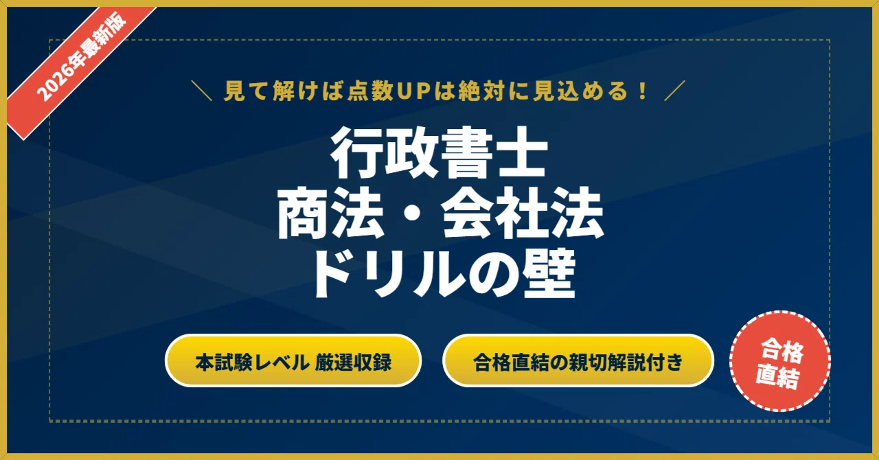 行政書士 商法・会社法ドリルの壁】 厳選核心200問 完璧マスター【2026