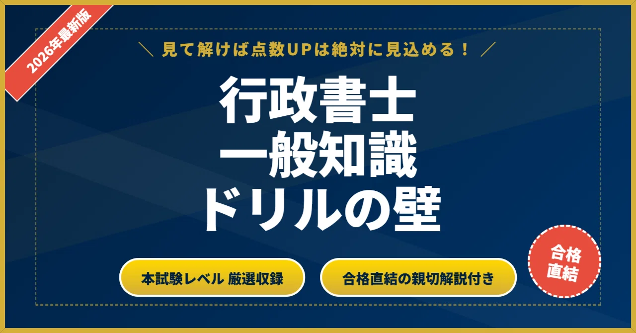 行政書士 一般知識ドリルの壁】 厳選核心200問 完璧マスター【2026年