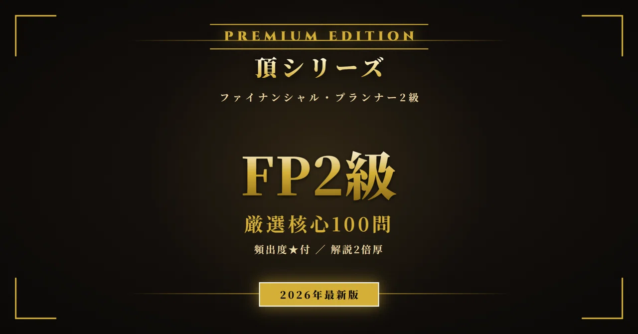 【最終値下げ】ファイナンシャルプランナー2級 2025年度試験向け】FP2級 みんなが欲しかったシリーズ 合格セット