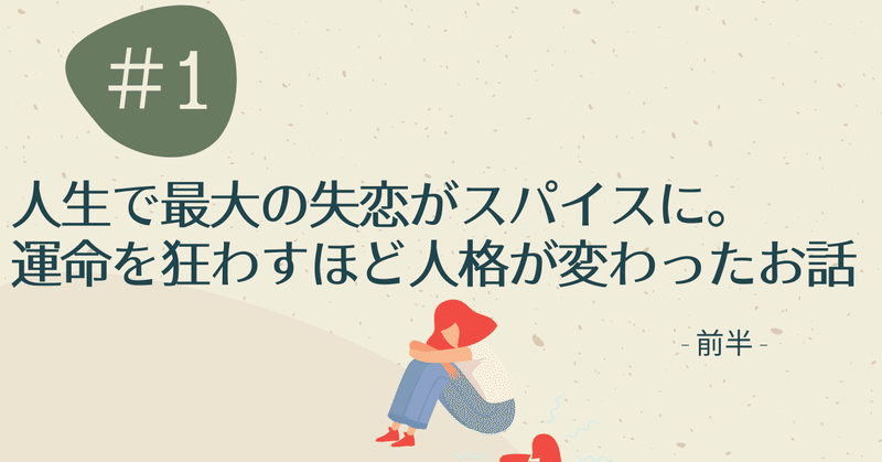 自分史 1 人生で最大の失恋がスパイスに 運命を狂わすほど人格が変わったお話 前半 土屋香奈 女子旅専門 トラベルフォトライター Note 自分史 1 人生で最大の失恋がスパイスに 運命を狂わすほど人格が変わったお話 前半 土屋香奈 女子旅専門 トラベルフォトライター Note