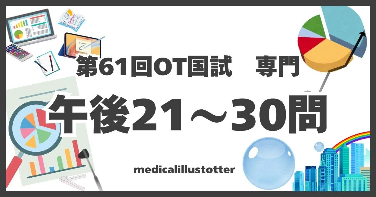 第61回作業療法士国家試験 問題 過去問 解答 解説 午後21～30問｜第62