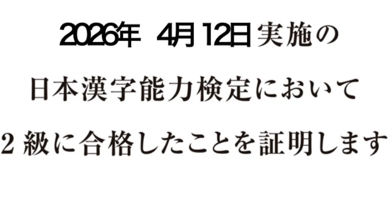 漢検2級に合格しました｜husahusa321