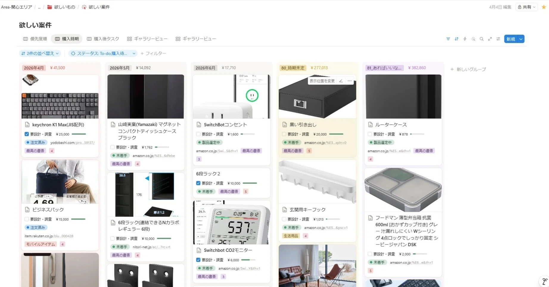 ほしい物リスト」で、買い物の流れを整える｜naru@Master Of Life