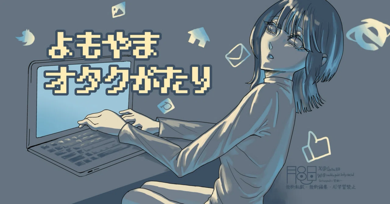 オタクの個人サイト復興祈願｜月曜日担当者