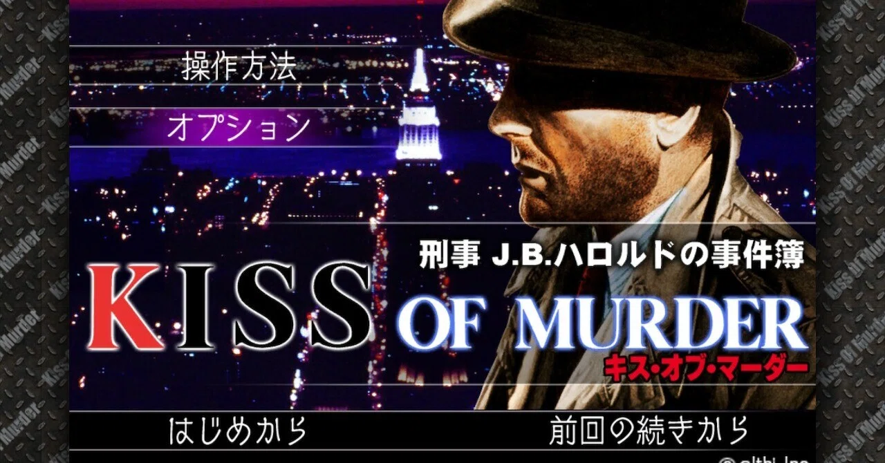 【PCゲーム】J.Bハロルドシリーズ　キス・オブ・マーダー 刑事J.B.ハロルドの事件簿 キス・オブ・マーダーの感想｜コロちゃん