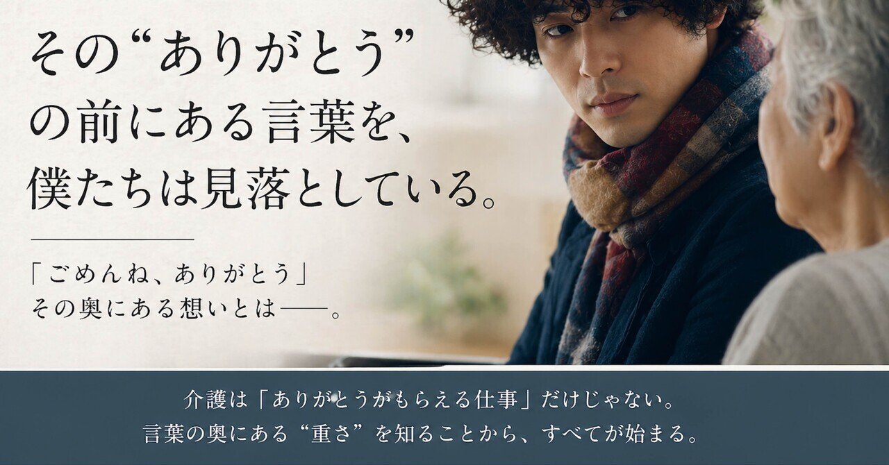 ありがとう”の前にある言葉を、僕たちは見落としている。」｜re:CareWorks