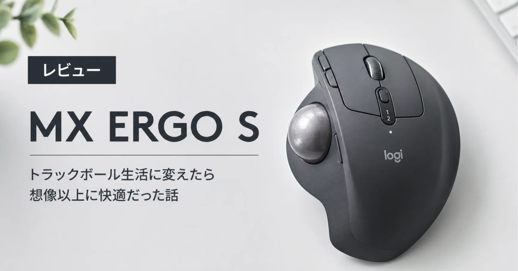 レビュー】トラックボール生活に変えてみたら快適だった話｜ロジクール
