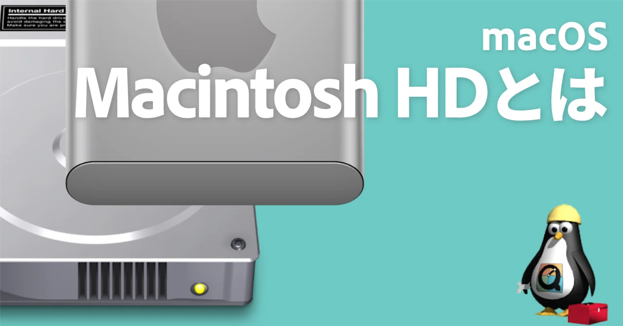 Macintosh HD」とは？FIRMLINKSについての解説（マニア向き）｜QuickTimer
