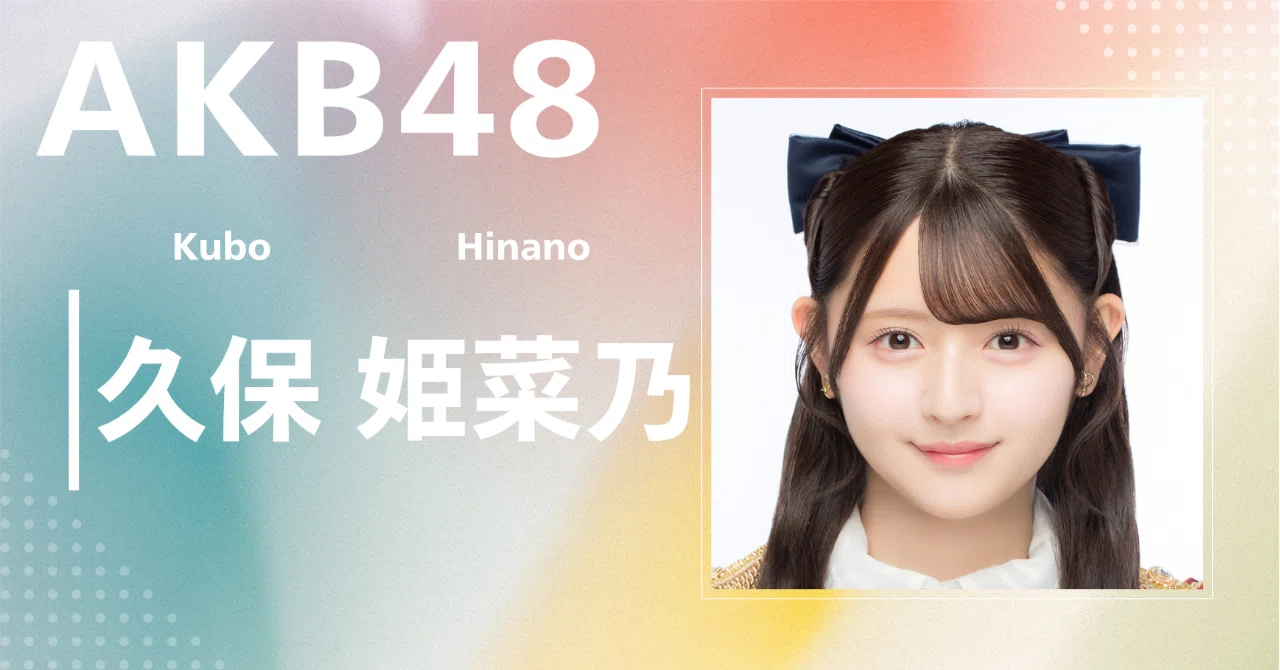 AKB48】久保 姫菜乃｜完全網羅プロフィール＆経歴・最新情報まとめ