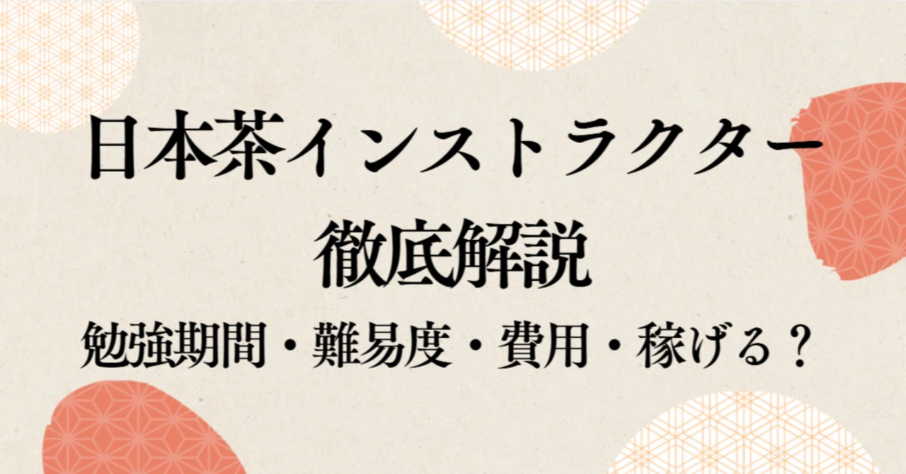 2026年版】日本茶インストラクターを徹底解説|勉強期間・難易度・費用 2026年版】日本茶インストラクターを徹底解説|勉強期間・難易度・費用