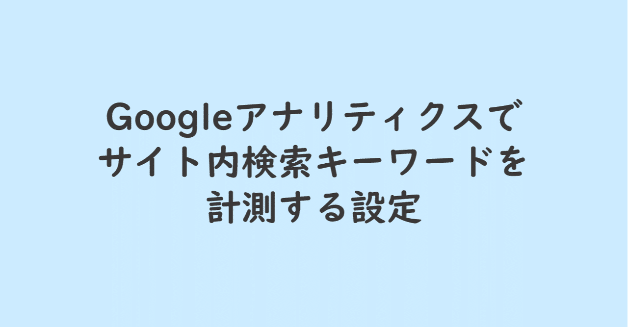 Googleアナリティクスでサイト内検索キーワードを計測する設定 Ysnr Ksm Note