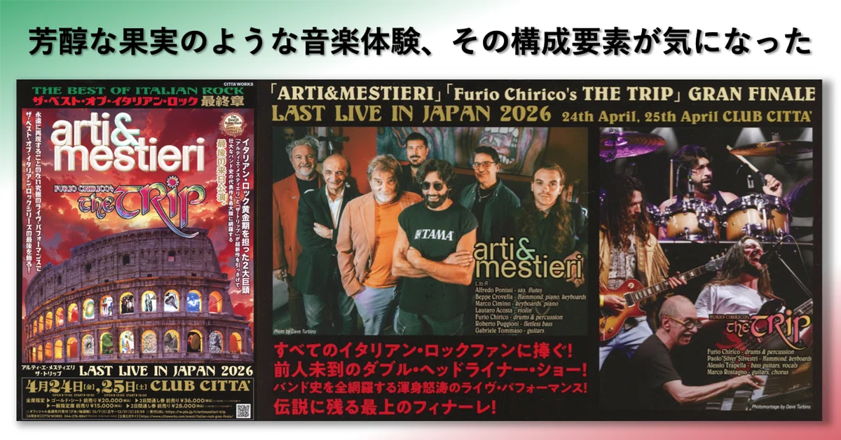 arti & mestieri / The Trip キリコ・フェスの2夜 ─ 芳醇な果実の