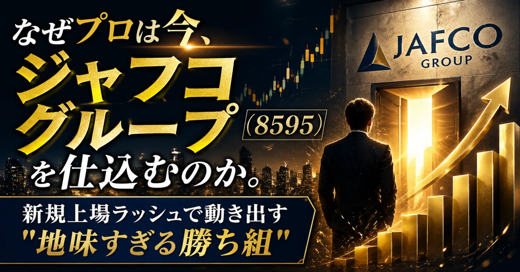 たろう様 なぜプロは今、ジャフコ グループ（8595）を仕込むのか。新規上場