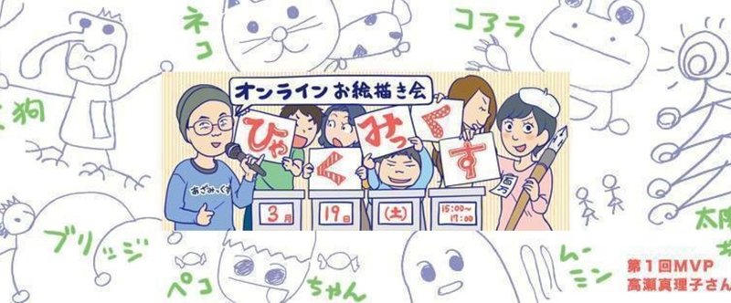 明日 3 19 土 15 00 開催 オンラインお絵描き会ひゃくみっくす 浅見 ゆたか Web制作ディレクター Note