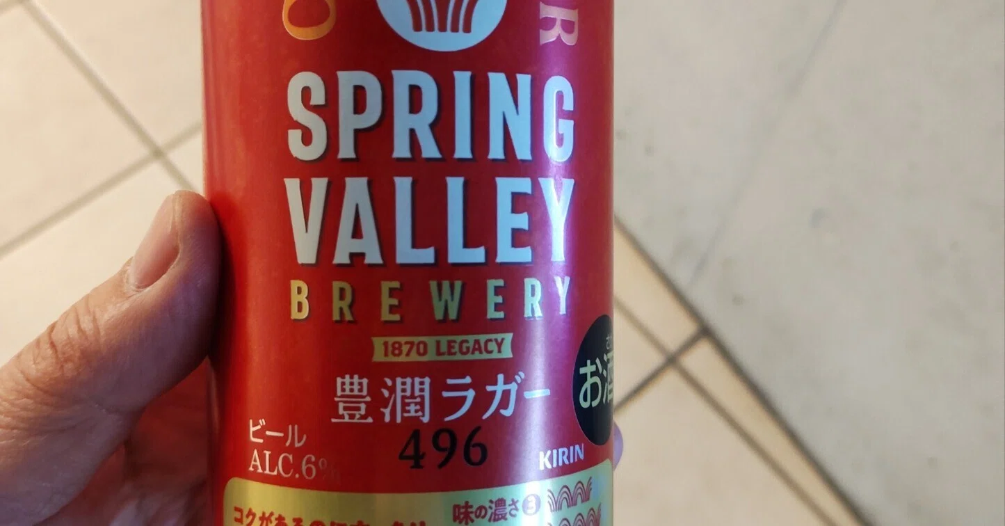 SPRING VALLEY BREWERY 豊潤ラガー 496（缶ビール） を飲みました(2026 