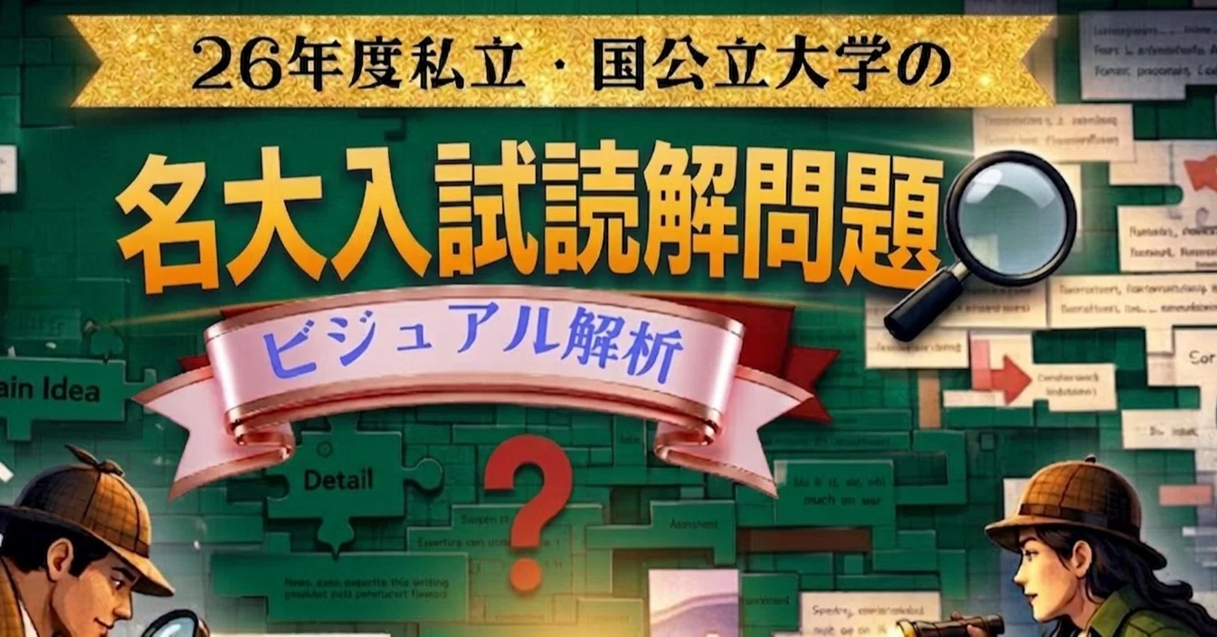 📱💻 #08 名古屋大学 2026年度大学入試英語読解問題シリーズ