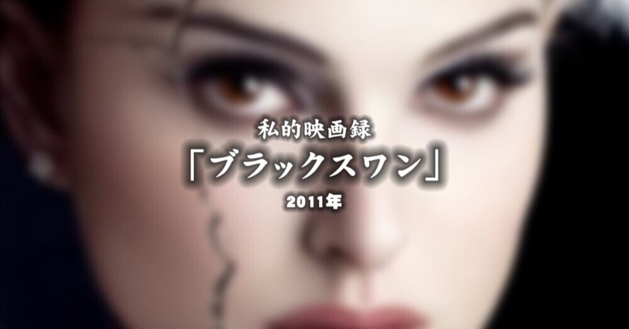 タ〇ブ氏には秘密にして「ブラック・スワン」であなたがガバガバ儲ける方法とは? 私的映画録…「ブラックスワン」2011年 [映画感想文]｜u-taro