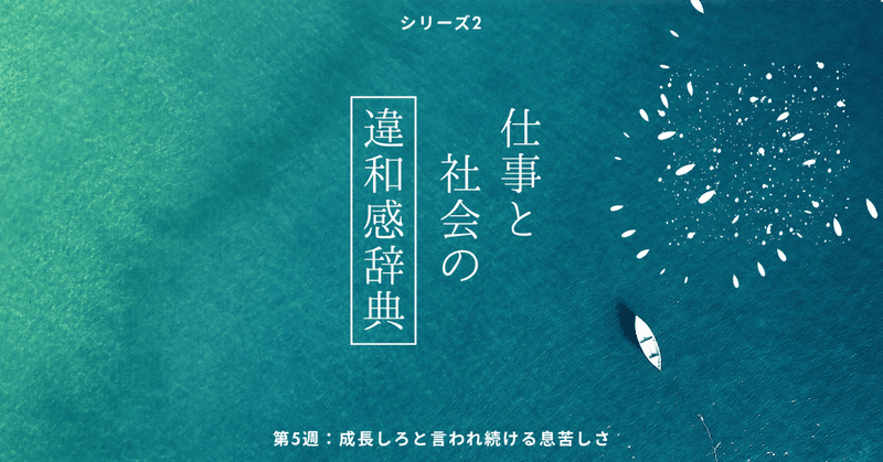 5-1 成長しろと言われ続ける息苦しさ。違和感の輪郭