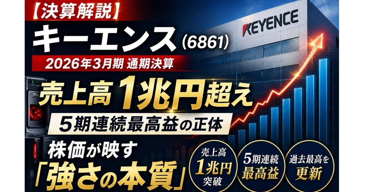 決算解説】キーエンス（6861）2026年3月期 通期決算――売上高1兆円超え