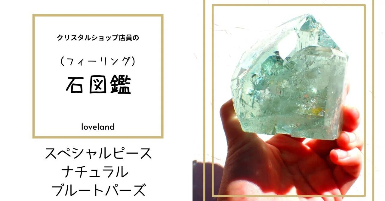 💎 （フィーリング）石図鑑：スペシャルピース／ナチュラル ブルー