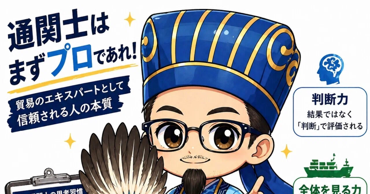 保存版】通関士はまず“プロ”であれ｜貿易のエキスパートとして信頼され