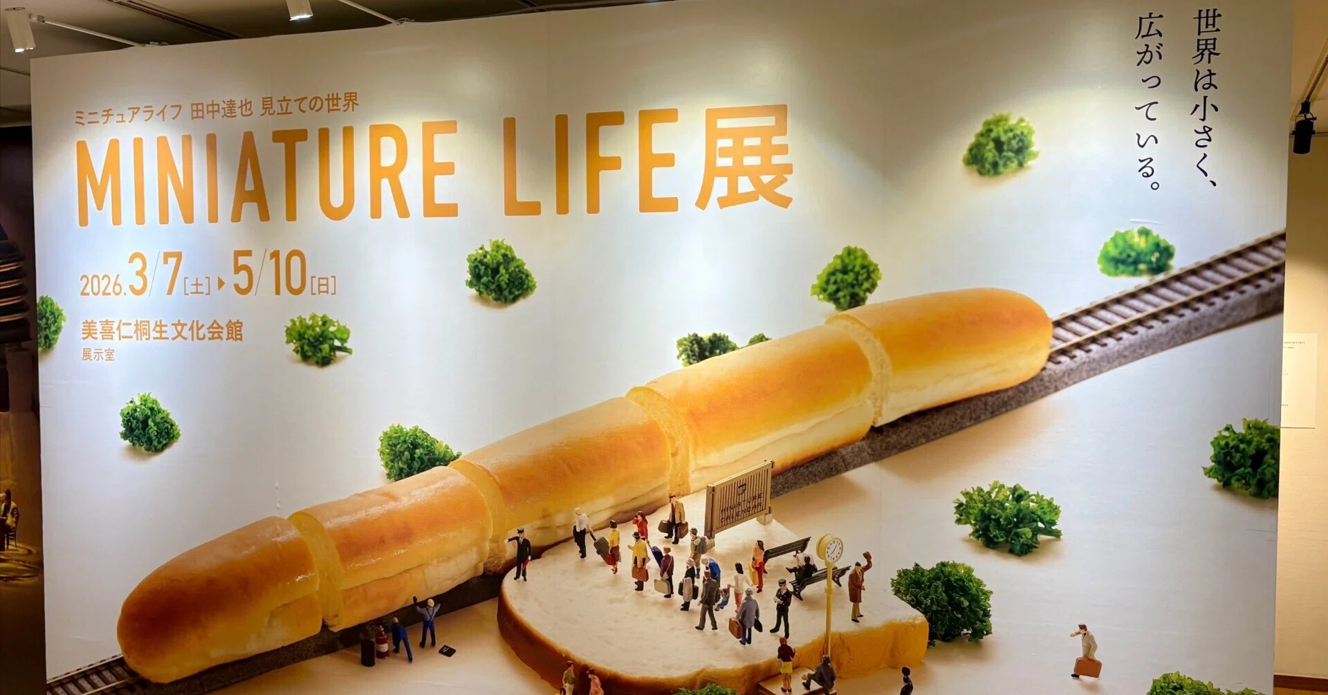 今日の「美術展」】＿『MINIATURE LIFE展 ー 田中達也 見立ての世界 ー
