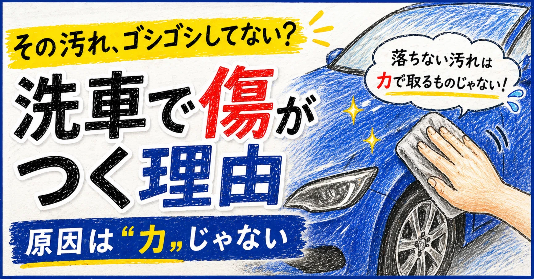 洗車で傷がつく人に共通する「たった一つのクセ」｜はふた｜洗車豆メモ