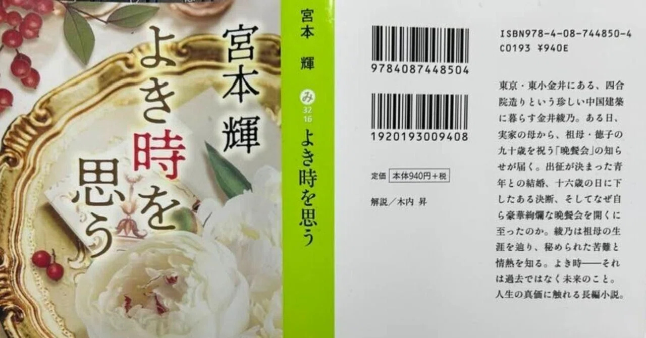 本のある場所：「よき時を思う」 集英社文庫 著：宮本輝｜ゆうすげ