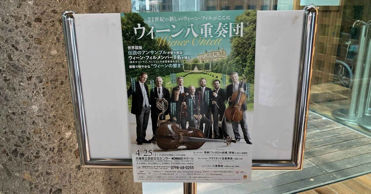 室内楽｜兵庫県立芸術文化センター KOBELCO大ホール｜ウィーン八重奏団