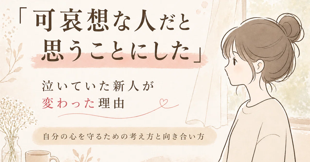 「可哀想な人だと思うことにした」泣いていた新人が変わった理由｜あやこ｜3人以上だと話せなくなる人