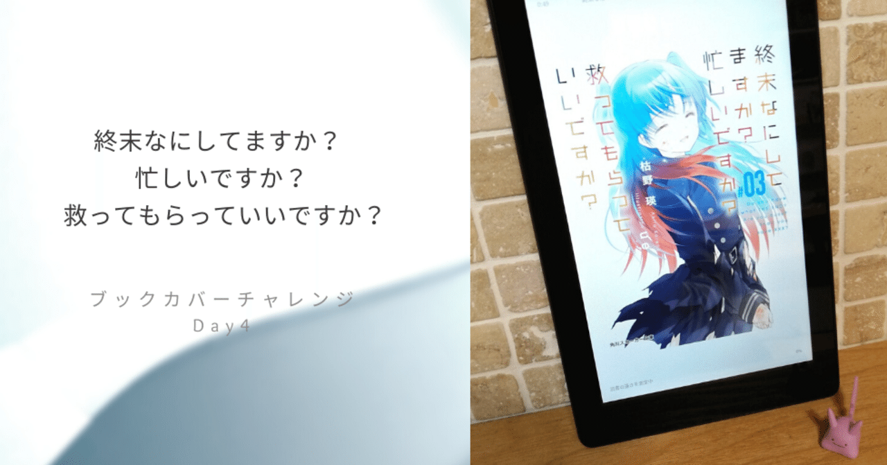 終末なにしてますか 忙しいですか 救ってもらっていいですか ブックカバーチャレンジ Day4 山田 岳人 やまだ たけと