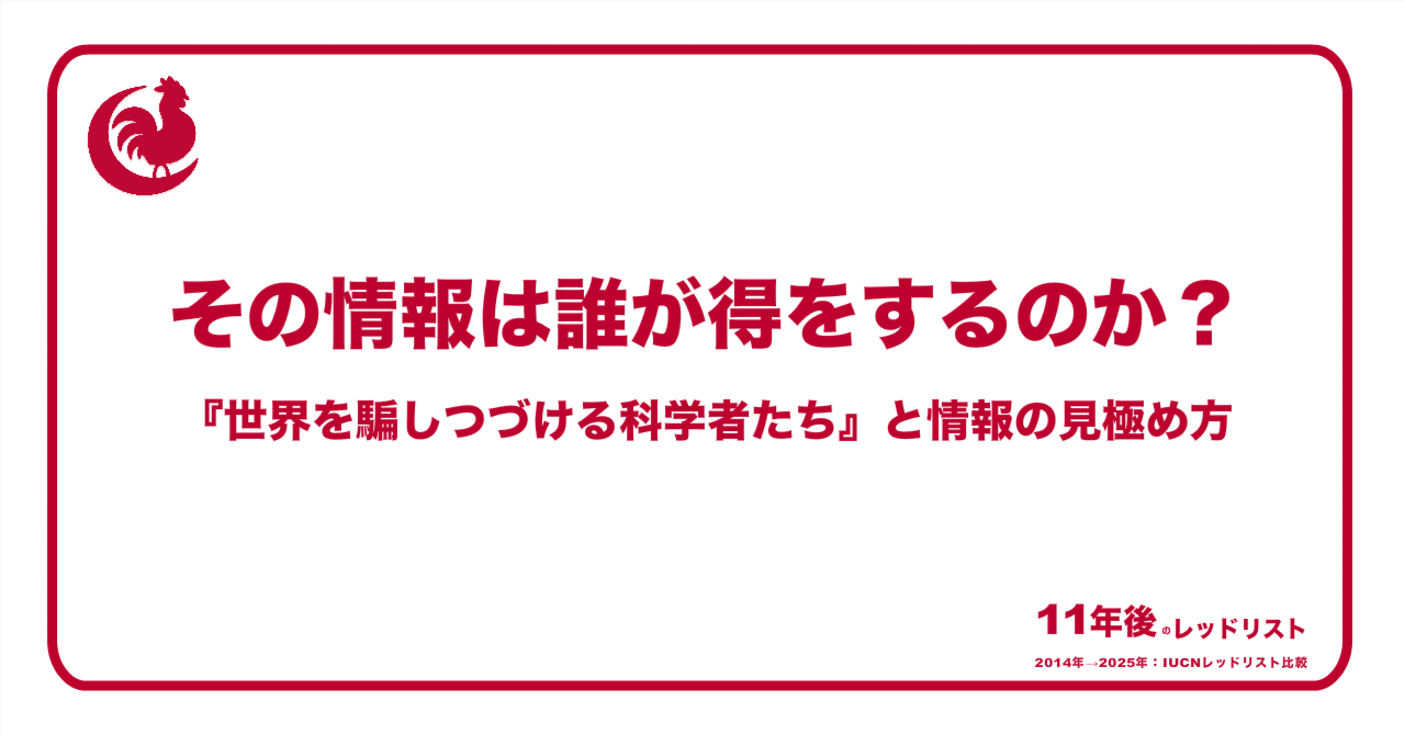 その情報は誰が得をするのか？『世界を騙しつづける科学者たち』と情報